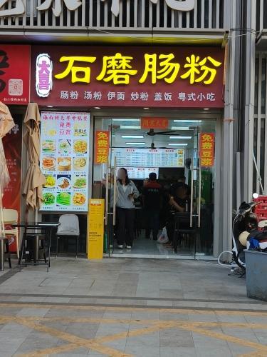 大喜肠粉