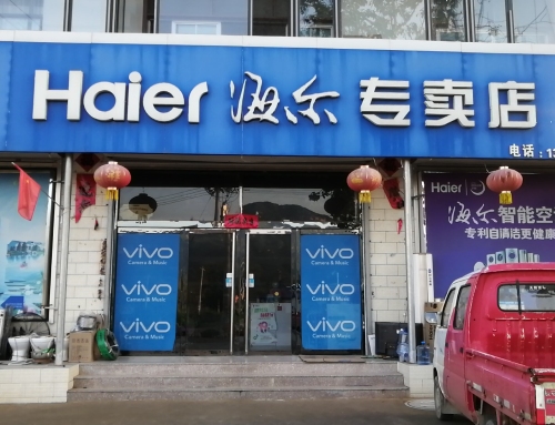 海尔专卖店(S201店)