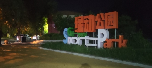 绿动公园