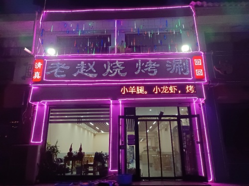 老赵烧烤涮