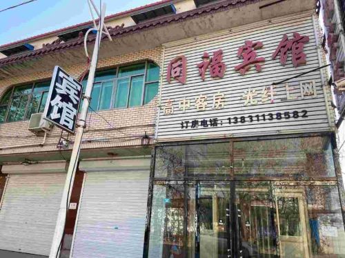 同福宾馆