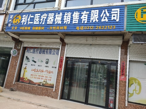 定州市利仁医疗器械销售有限公司