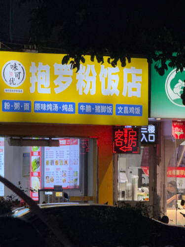 乐心抱罗粉(秀华分店)