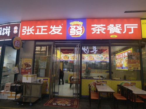 张正发茶餐厅(长沙岳麓西中心店)