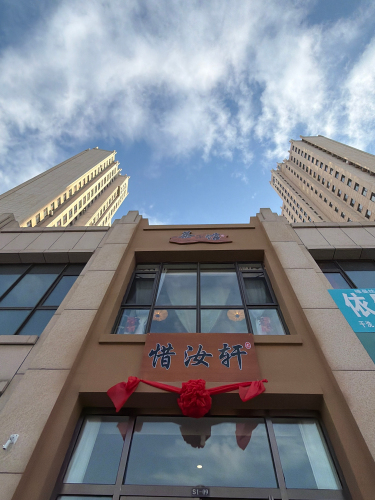 惜汝轩