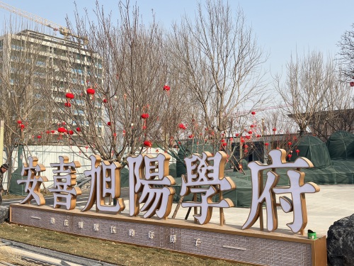 安喜·旭阳学府