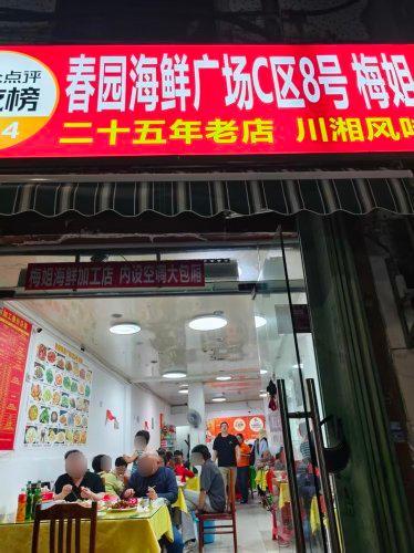 春园海鲜广场C区8号梅姐海鲜加工