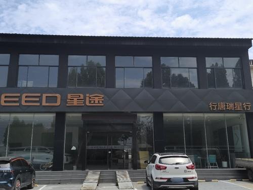 星途行唐瑞星行(兴阳线店)