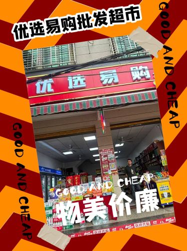 优选易购批发超市