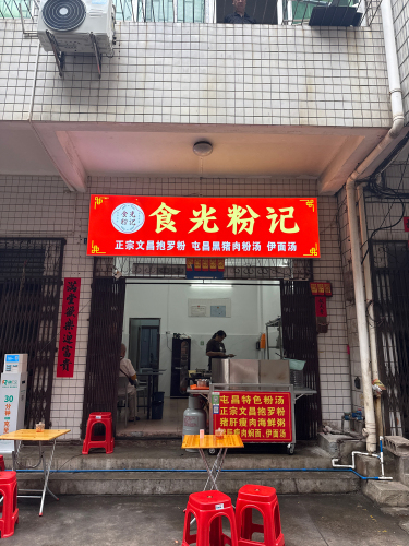 食光粉记