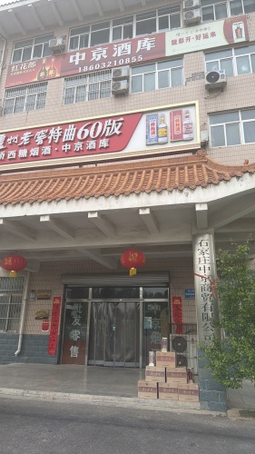 石家庄桥西糖烟酒食品股份有限公司