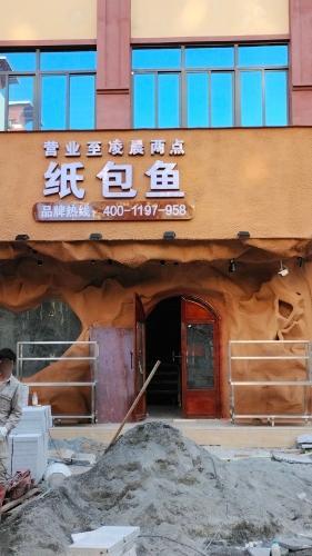 寻半纸包鱼(乐东店)