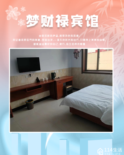 梦财禄宾馆