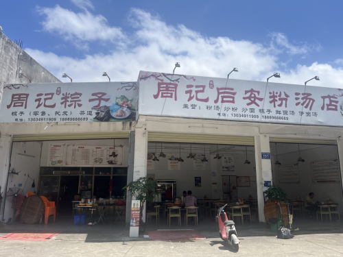 周记粽子后安粉汤店