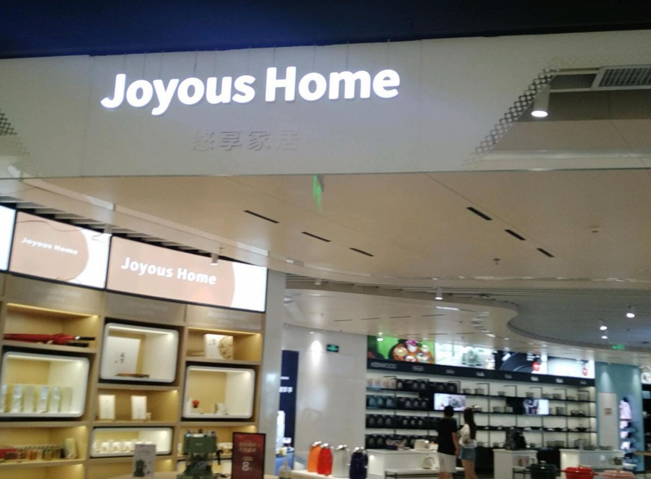 Joyous Home悠享家居(cdf三亚国际免税城A区店)