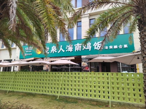龙泉人海南鸡饭(海棠湾店)