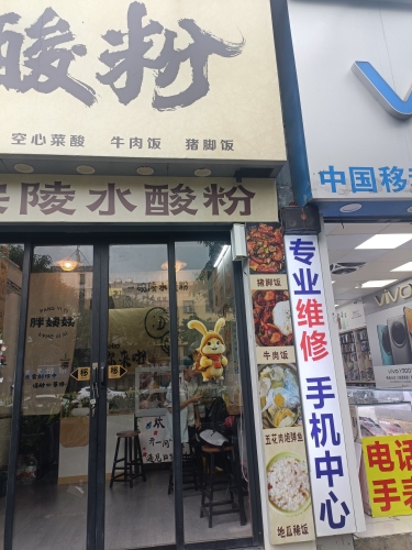 胖姨姨陵水酸粉