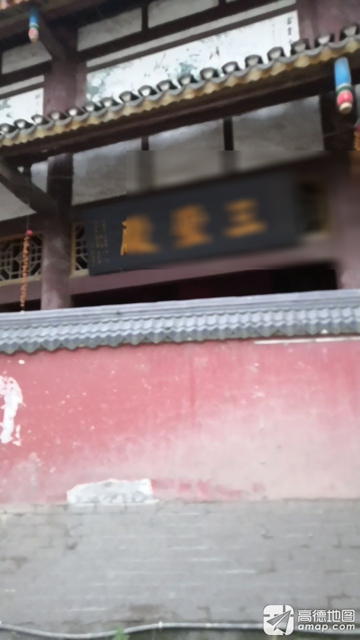 三圣殿实景照片