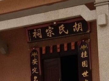 胡氏宗祠实景照片