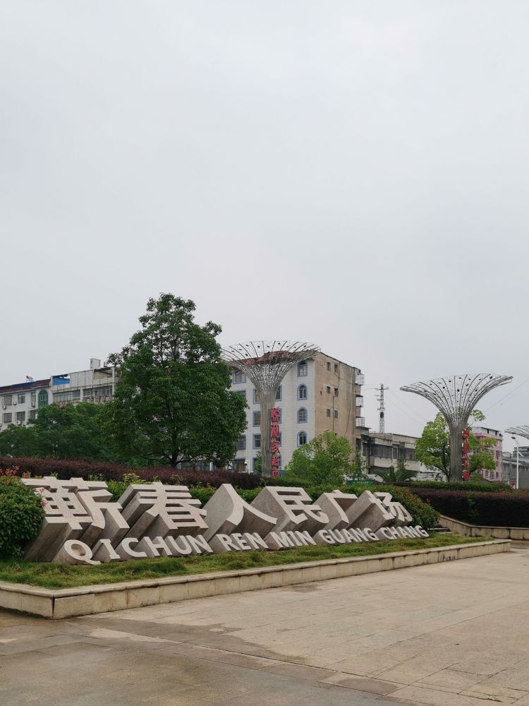 蕲春人民广场景点图片