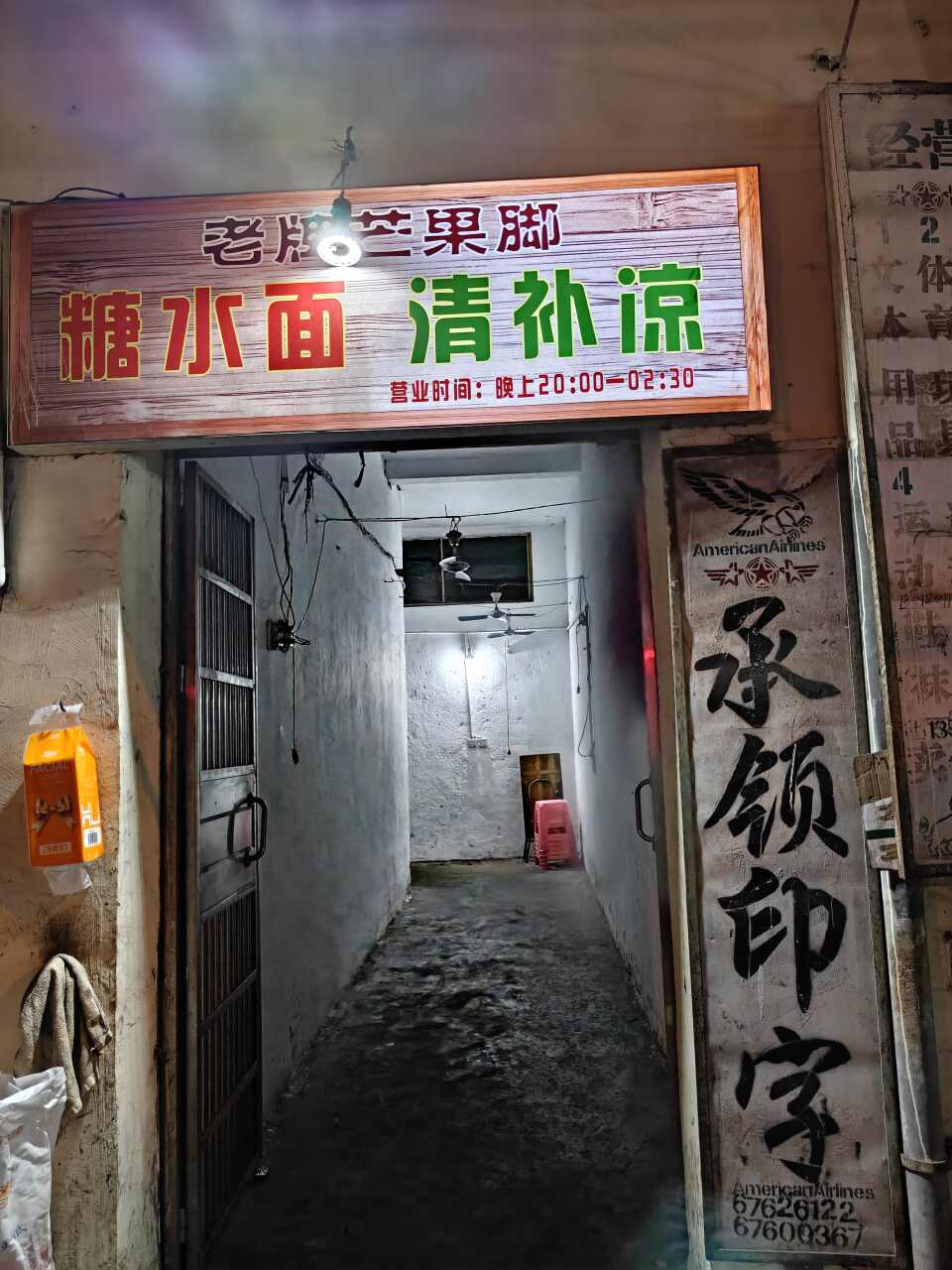 老牌糖水面