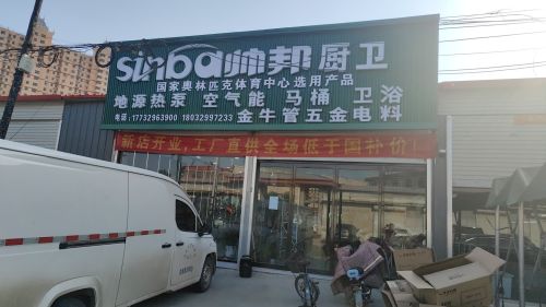 帅邦厨电卫浴(东关街店)