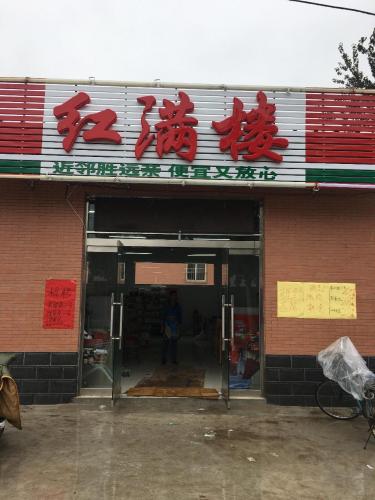 红满楼(红星街店)