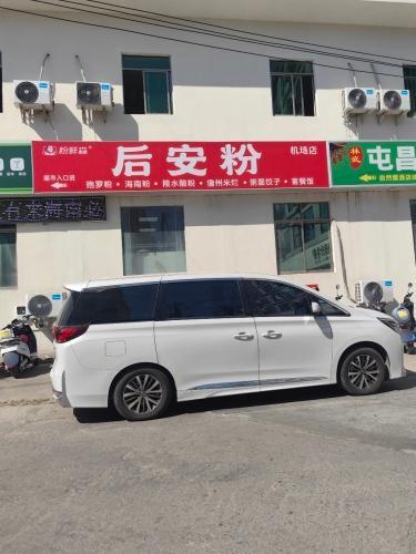 粉鲜森后安粉机场店(凤凰路店)