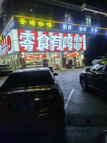 零食有鸣批发超市(书馨苑店)