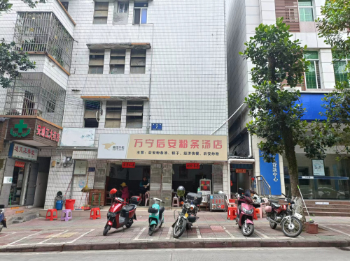 五指山万宁后安粉条汤店
