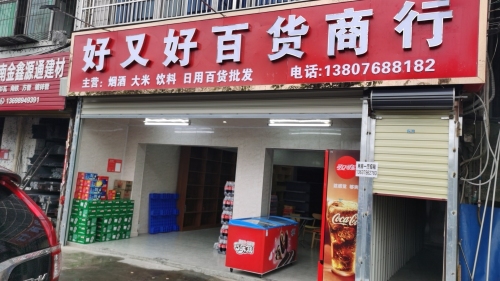 好又好日用百货商行