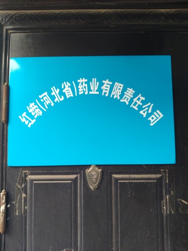 红缔(河北省)药业有限责任公司