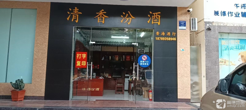 文昌市汾酒专卖店
