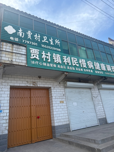 南贾村卫生所