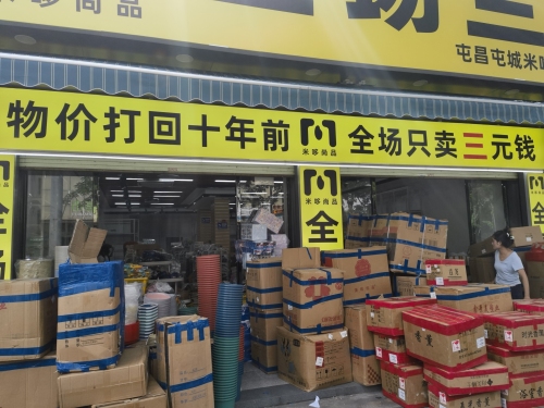 米哆尚品全场三元(屯昌店)