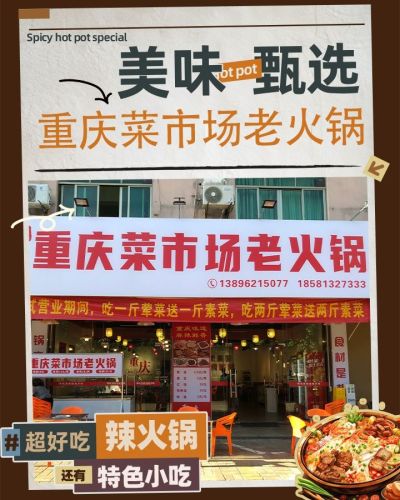 重庆菜市场老火锅