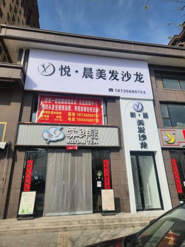 悦·晨美发沙龙门店外观