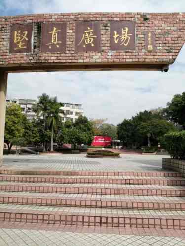 坚真公园旅行图片 1