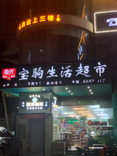 春光宝驹生活超市(宝驹花园店)