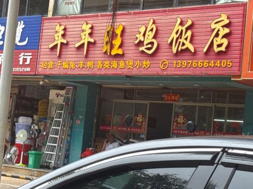 年年旺鸡饭店