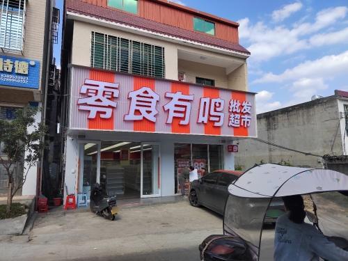 零食有鸣批发超市(和庆镇)