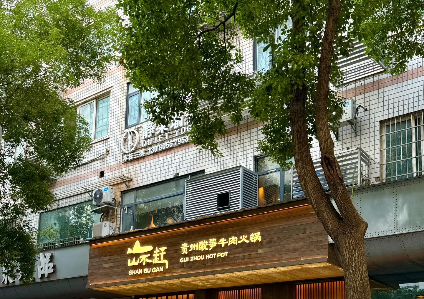 山不赶贵州火锅