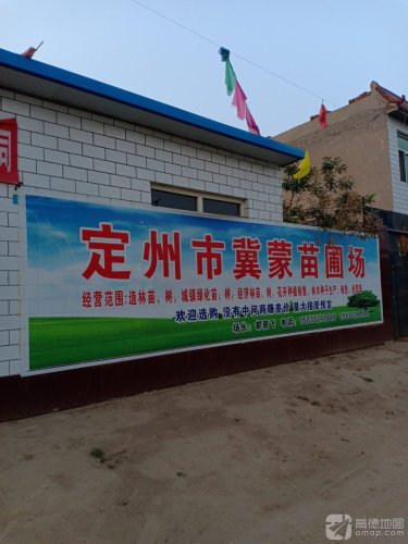 定州市冀蒙苗圃场