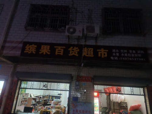 缤果百货超市