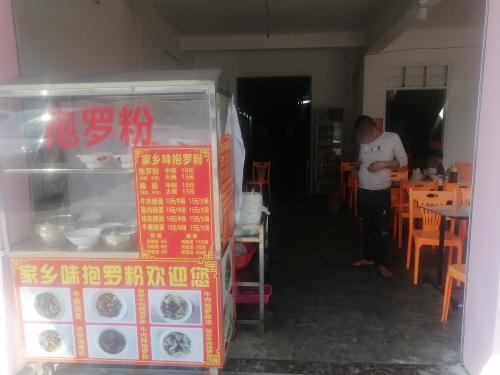 家乡味抱罗粉店
