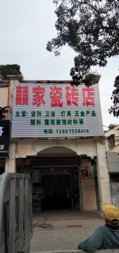 八一总场《囍家瓷砖店}