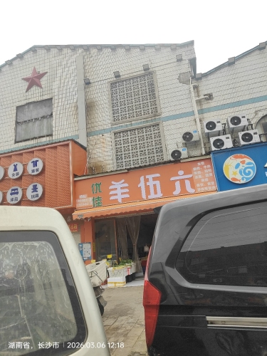 羊五六铜锅涮羊肉(八一桥店)(暂停营业)