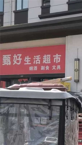 甄好生活超市