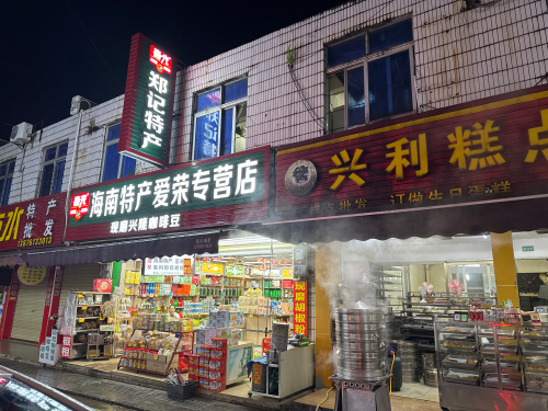 海南特产爱荣专营店(郑记特产)