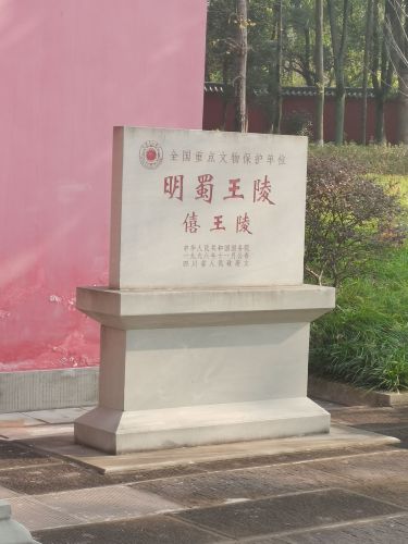 明蜀王陵博物馆